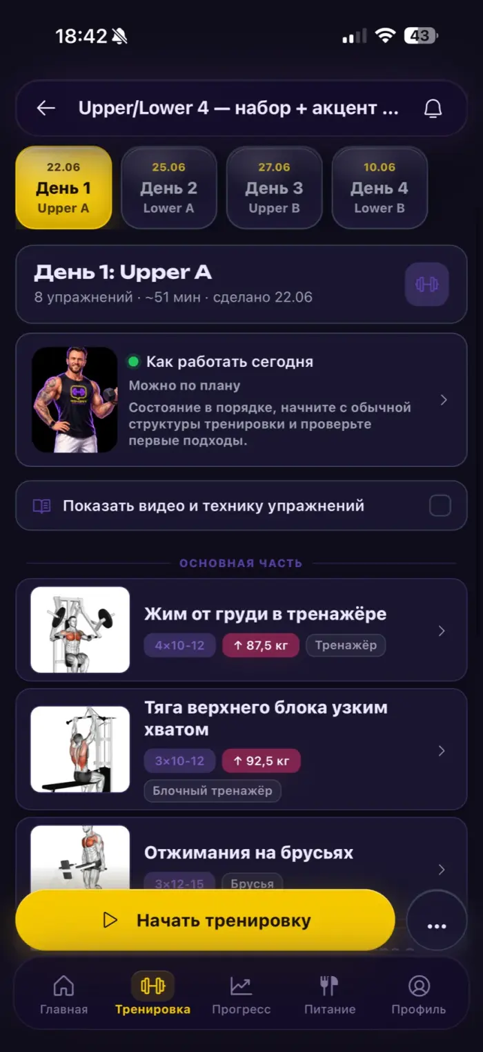 Экран приложения с планом тренировки