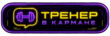 Тренер в кармане